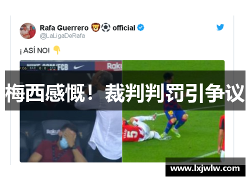 梅西感慨！裁判判罚引争议