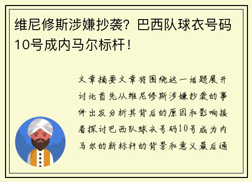 维尼修斯涉嫌抄袭？巴西队球衣号码10号成内马尔标杆！